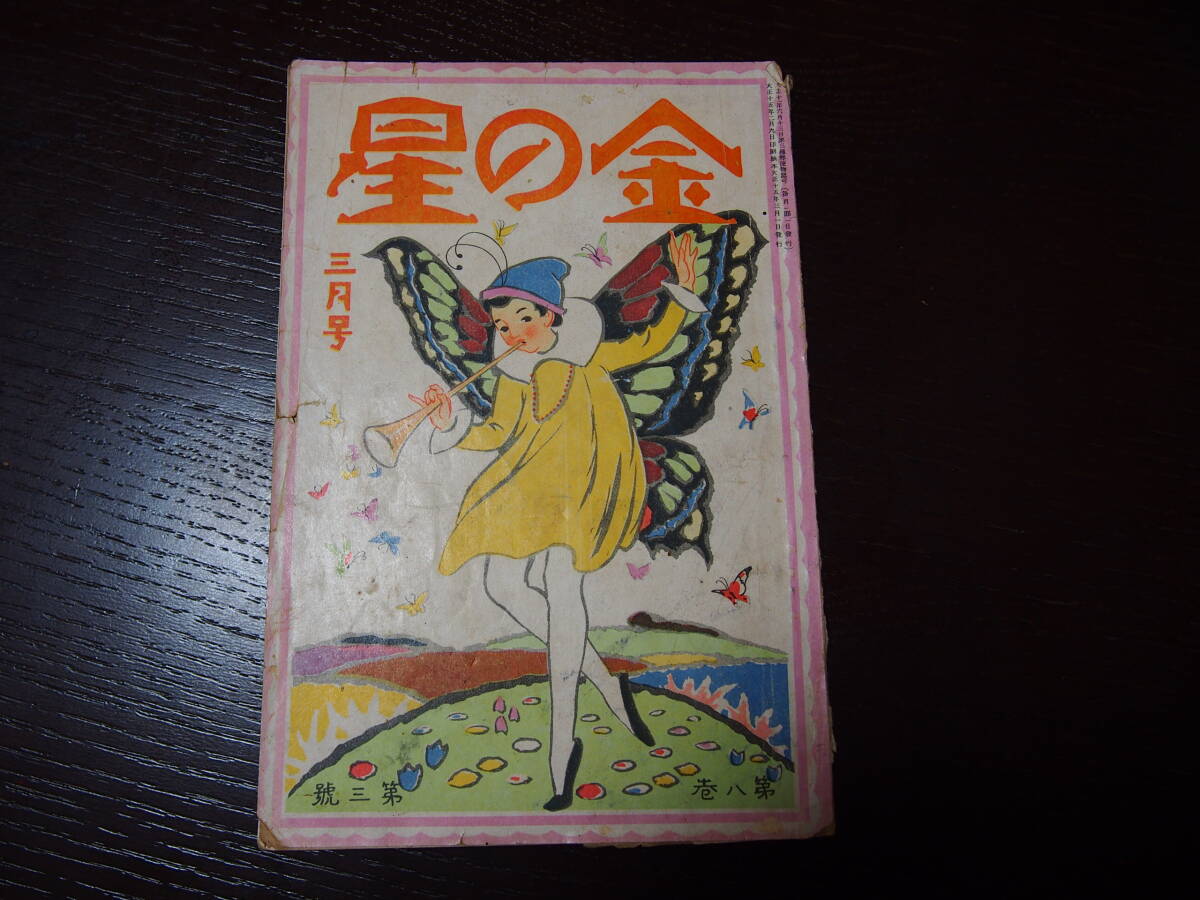 金の星　第8巻第3号　大正15年3月発行　金の星社　大正末児童書　児童雑誌　大正レトロ　レトロイラスト　寺内萬治郎　岡本帰一_画像1