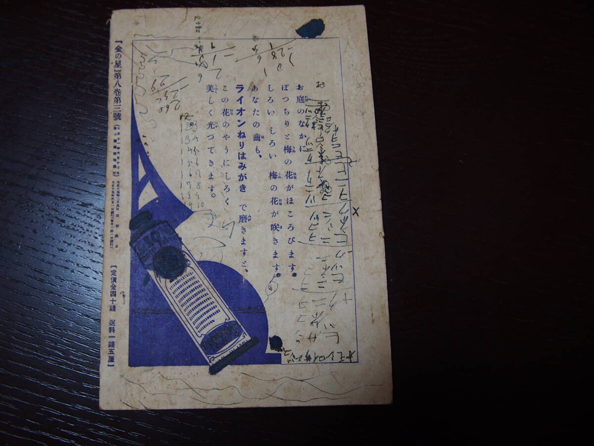 金の星　第8巻第3号　大正15年3月発行　金の星社　大正末児童書　児童雑誌　大正レトロ　レトロイラスト　寺内萬治郎　岡本帰一_画像2
