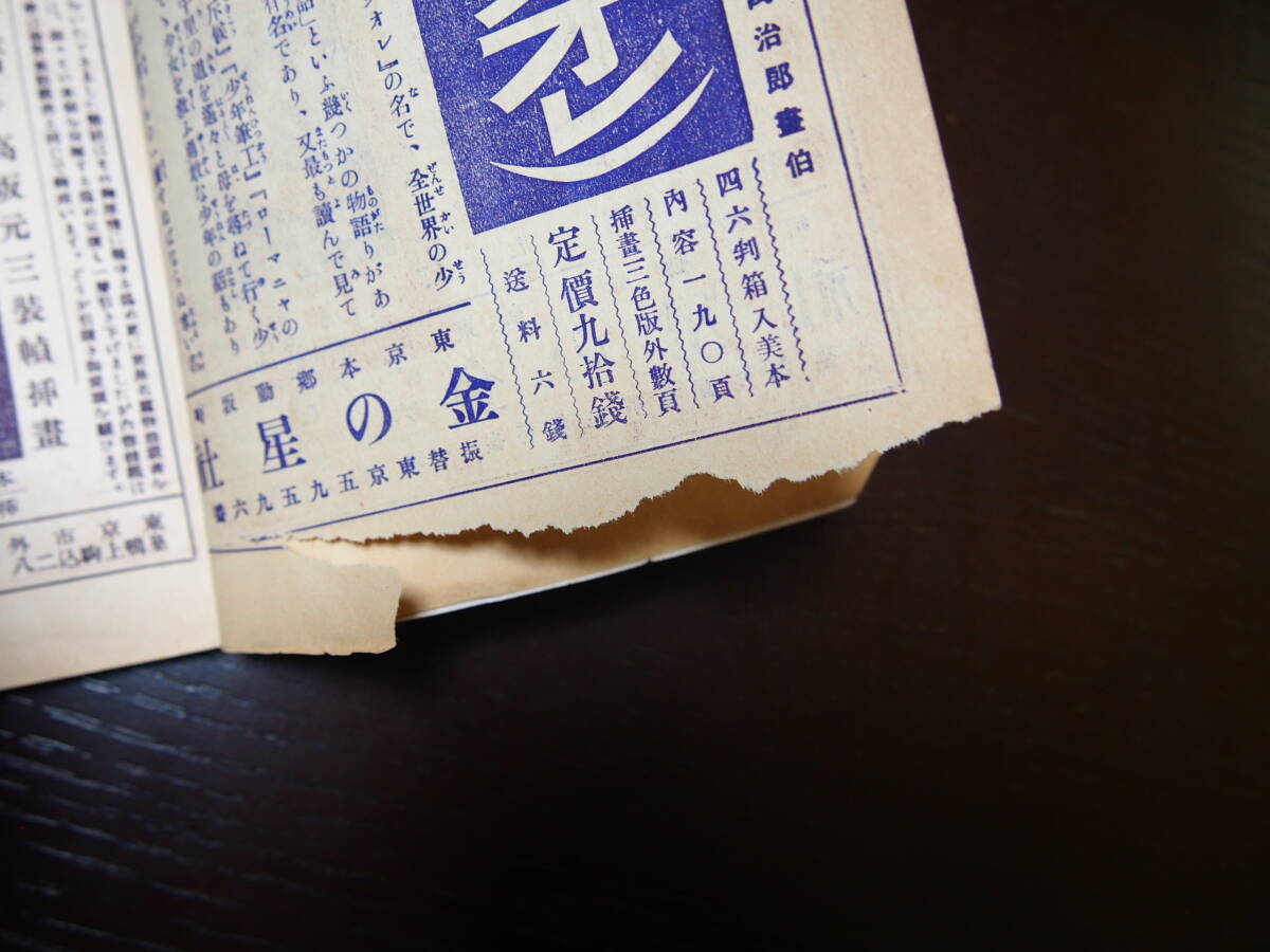 金の星　第8巻第3号　大正15年3月発行　金の星社　大正末児童書　児童雑誌　大正レトロ　レトロイラスト　寺内萬治郎　岡本帰一_画像3