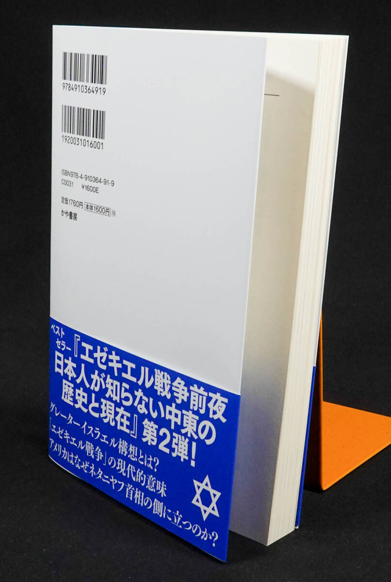 送料無料「イスラエルの野望」単行本 2025/10/29 石田和靖(著) 状態:ほぼ新品_画像2