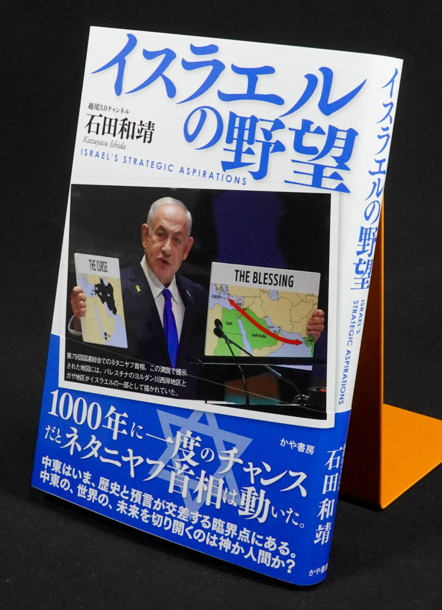 送料無料「イスラエルの野望」単行本 2025/10/29 石田和靖(著) 状態:ほぼ新品_画像1
