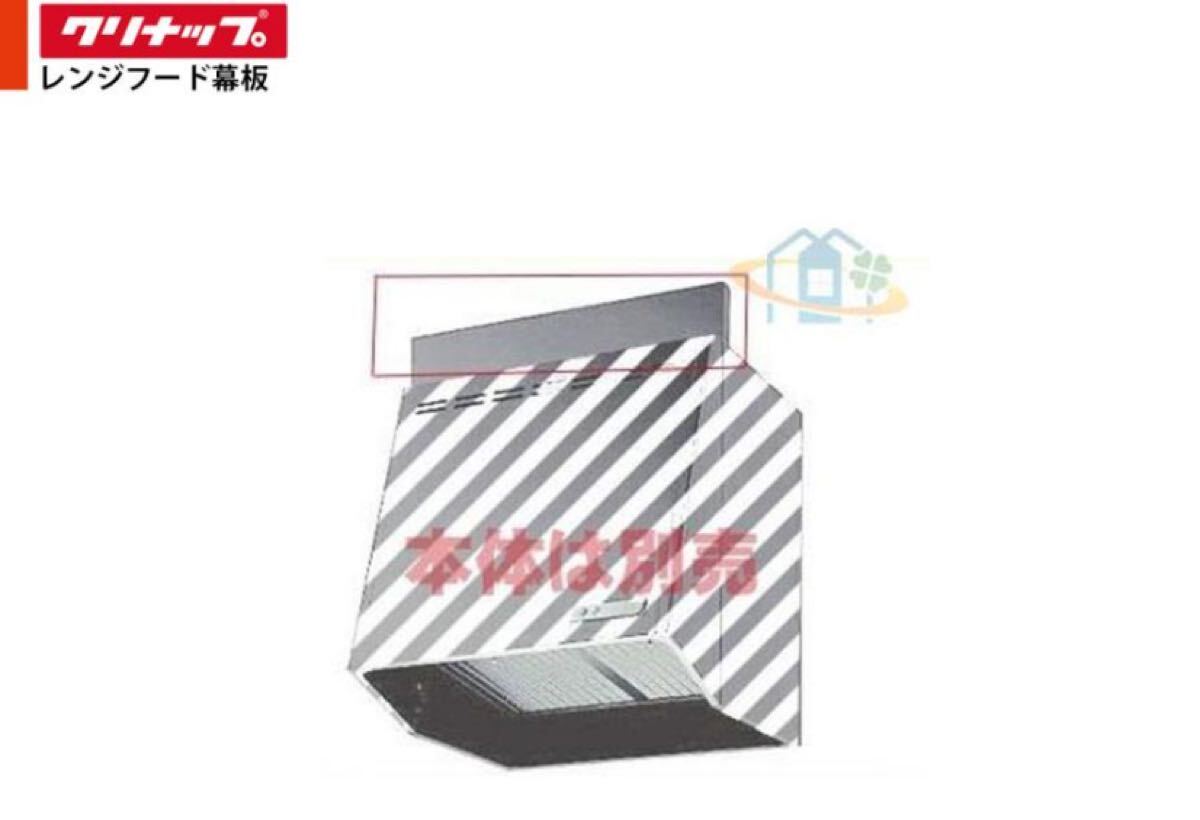 クリナップ(Cleanup) 前幕板 深型レンジフード前幕板 シルバー 間口75cm ZRY75MBB10FSZ-E ②_画像1