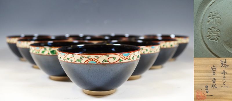 ■壱■前田宝泉/瑞雲窯 黒仁清天目釉菊唐草 数茶碗 拾客揃 共箱 茶道具 真作保証■_画像1