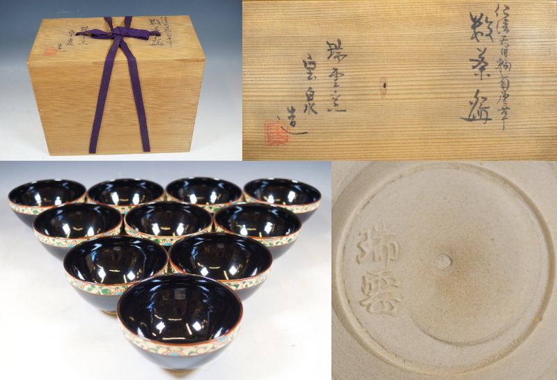 ■壱■前田宝泉/瑞雲窯 黒仁清天目釉菊唐草 数茶碗 拾客揃 共箱 茶道具 真作保証■_画像7