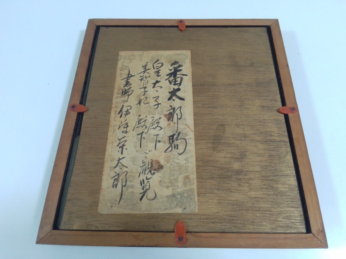 【伝統工芸】★伊藤栄太郎 草書 番太郎駒 額入 山形天童の将棋 「皇太子殿下 美智子妃殿下 ご観覧」額付き★将棋の駒★レトロ_画像2