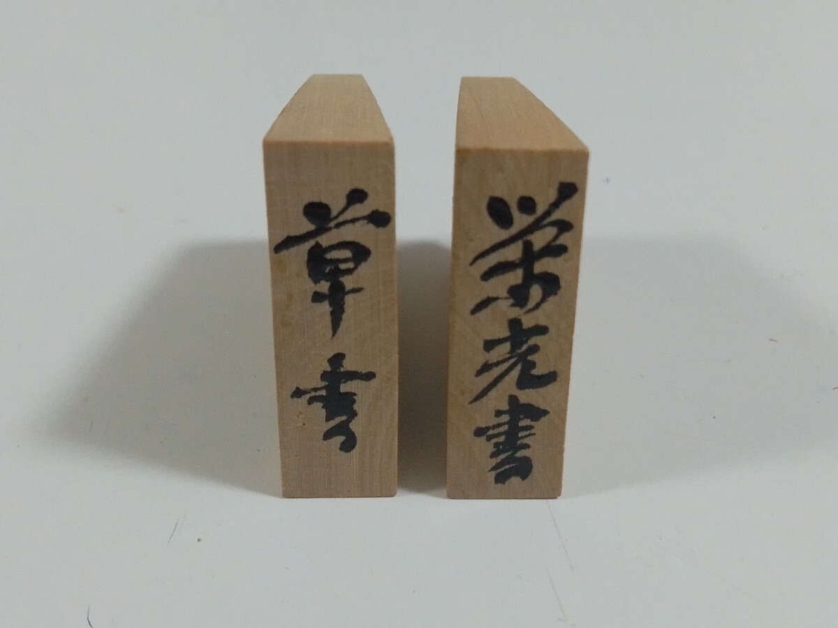 【伝統工芸】★伊藤栄太郎 草書 番太郎駒 額入 山形天童の将棋 「皇太子殿下 美智子妃殿下 ご観覧」額付き★将棋の駒★レトロ_画像6