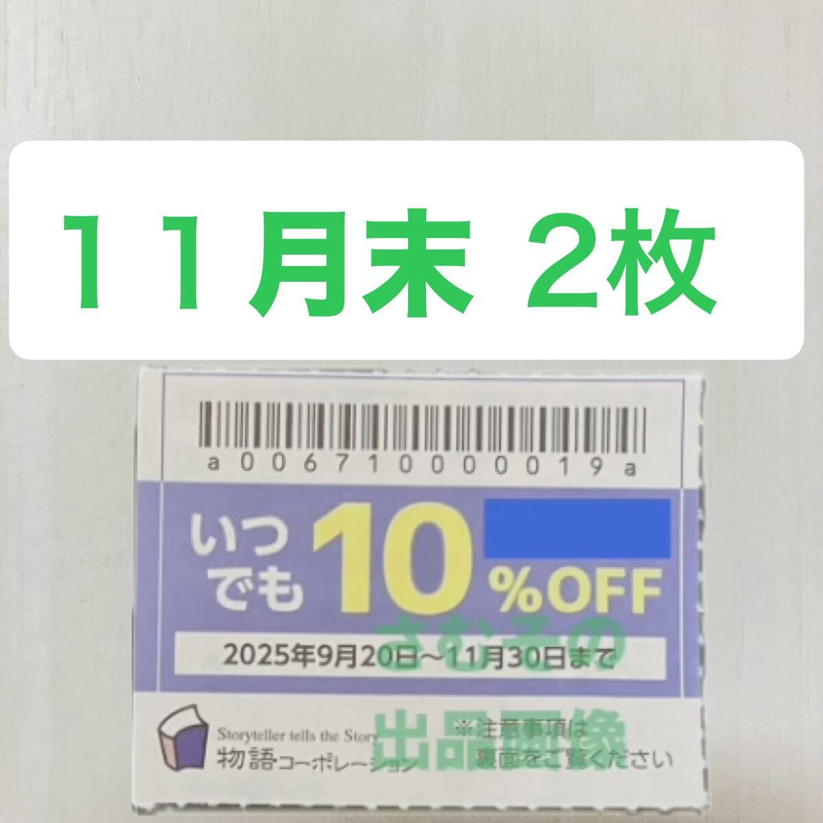 物語コーポレーション　割引　クーポン　焼肉きんぐ　ゆず庵　丸源　1111a1_画像1