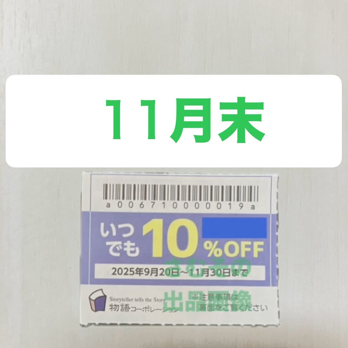 物語コーポレーション　割引　クーポン　焼肉きんぐ　ゆず庵　丸源　11a1_画像1