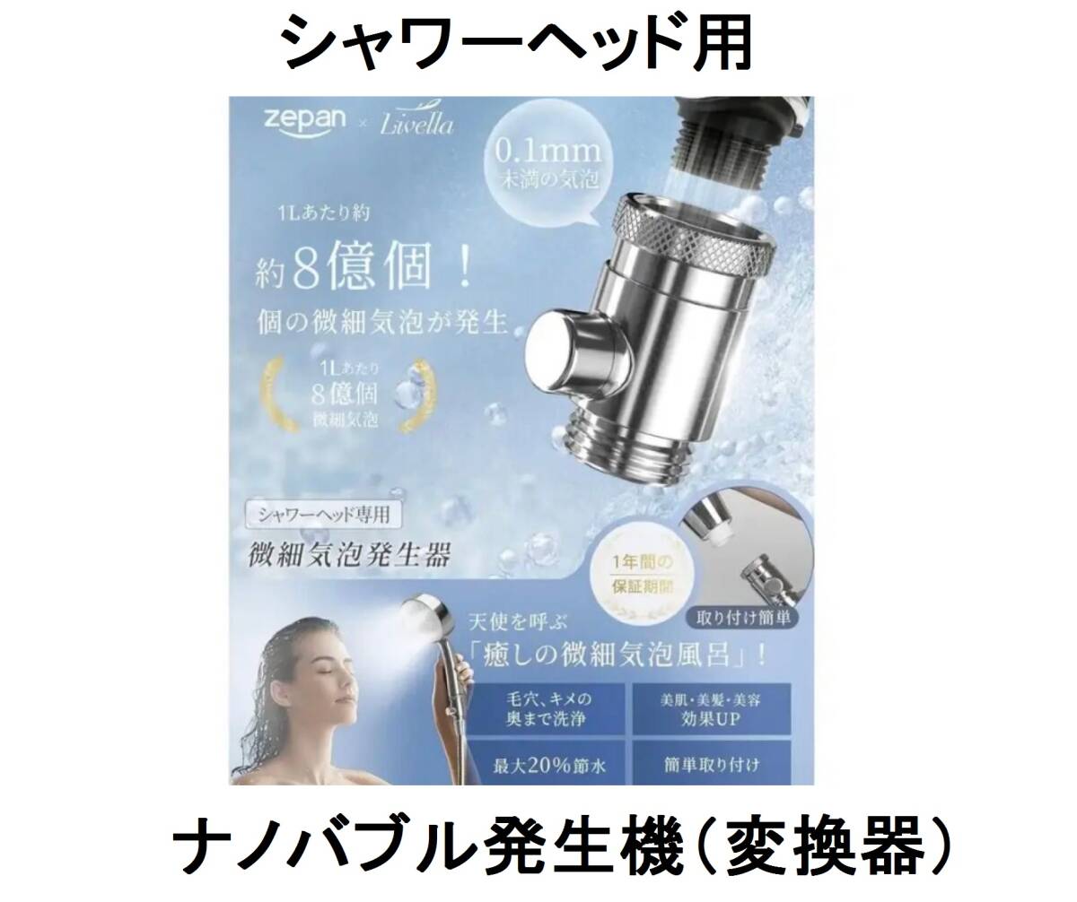 水道代シャワーヘッド用ナノバブル保湿お風呂G1/2臭い節約ウルトラファインバブル発生器マイクロバブル発生機変換SKX-003毛穴の汚れ/乾燥肌_画像1