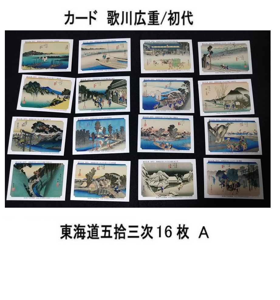 16枚オマケ東海道五十三次お茶づけ東海道五拾三次トレーディングカードお茶漬おまけ御茶漬け初代カード御茶漬トレカ歌川広重お茶漬け永谷園_画像1