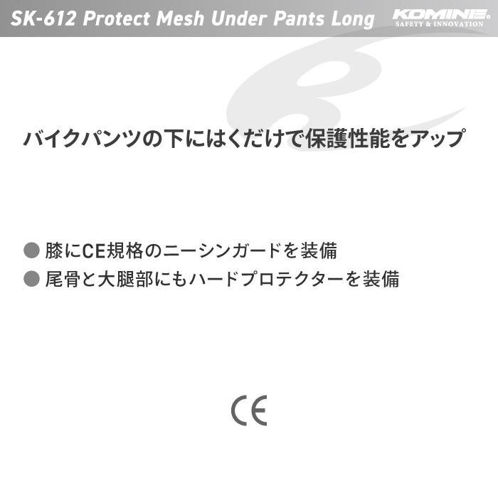 SK-612/S размер Komine SK-612 защита сетка нижний брюки длинный KOMINE 04-612 PROTECT MESH UNDER PANTS LONG