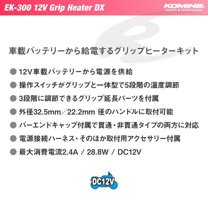 [在庫限り] コミネ EK-300 12V グリップヒーターDX スイッチ一体型 KOMINE 08-300 電熱 冬 バイク 貫通 非貫通 汎用_画像2
