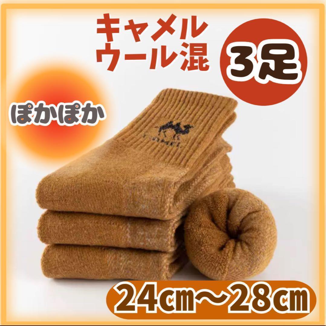 防寒ソックス　キャメルカラー　3足　男女　ルームソックス　おやすみ靴下　ウール混　ぽかぽか　あったか　_画像1
