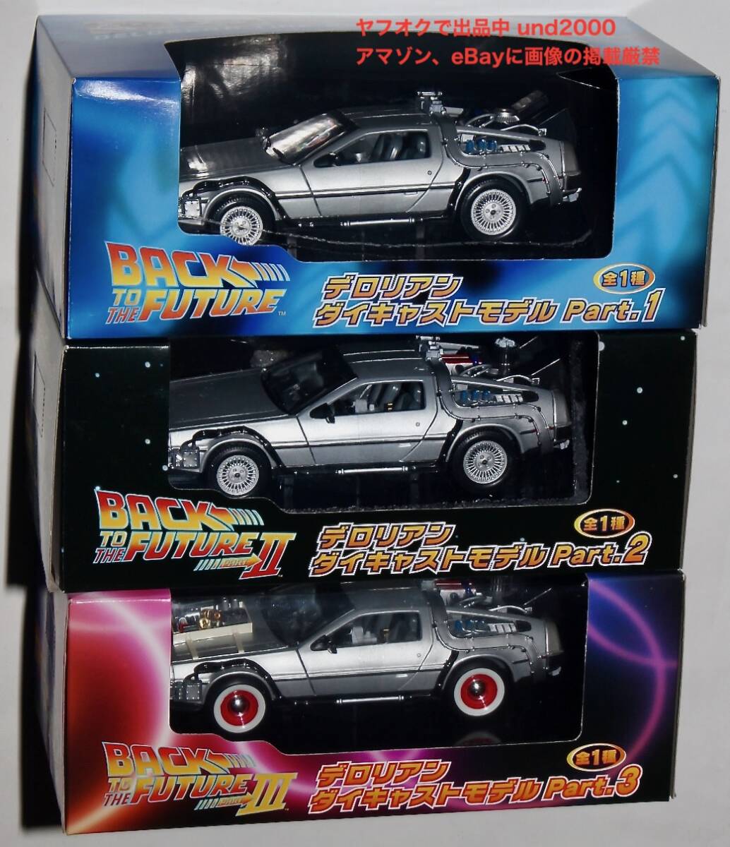 フリュー バックトゥザフューチャー Part 1 2 3 1/2４ デロリアン ダイキャスト モデル Back To The Future Delorean アミューズメント景品_画像1