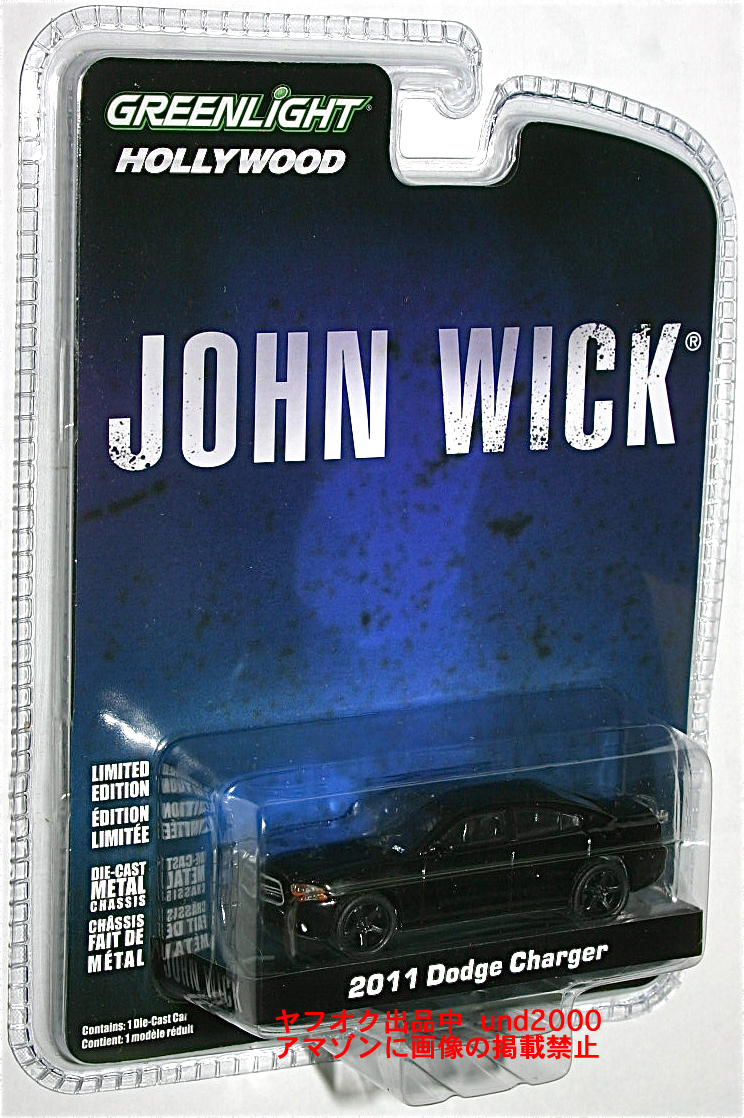 Greenlight ジョンウィック 1/64 2011 ダッジ チャージャー Dodge Charger キアヌリーブス John Wick グリーンライト_画像1