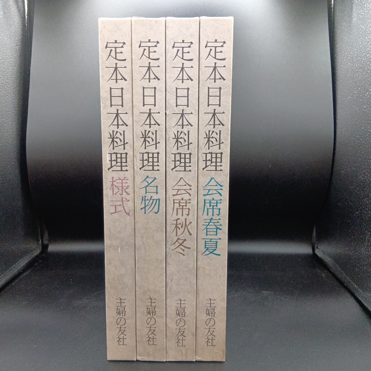 初版・ケース付 定本日本料理　4冊セット 主婦の友社　日本料理　会席料理　伝統料理_画像1