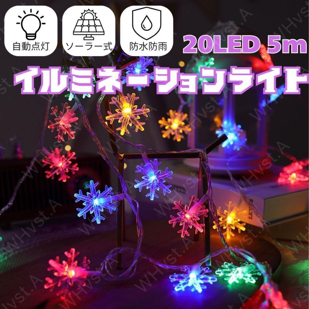 イルミネーションライト 雪の結晶 ソーラー式 防水 20LED 5m 屋外 屋内_画像1