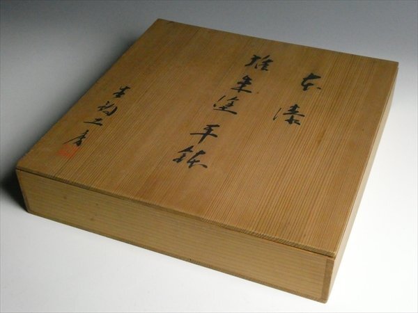 生駒工房 作 高級漆器 天然木 漆塗 堆朱塗 大鉢 平鉢 大皿 菓子器 盛器 33.5cm 共箱 N252_画像7