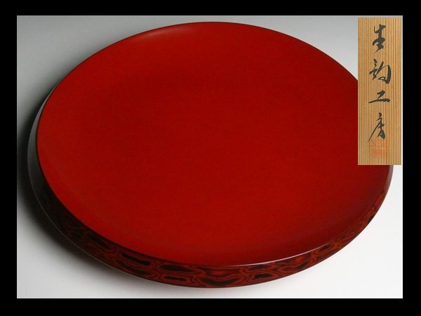 生駒工房 作 高級漆器 天然木 漆塗 堆朱塗 大鉢 平鉢 大皿 菓子器 盛器 33.5cm 共箱 N252_画像1