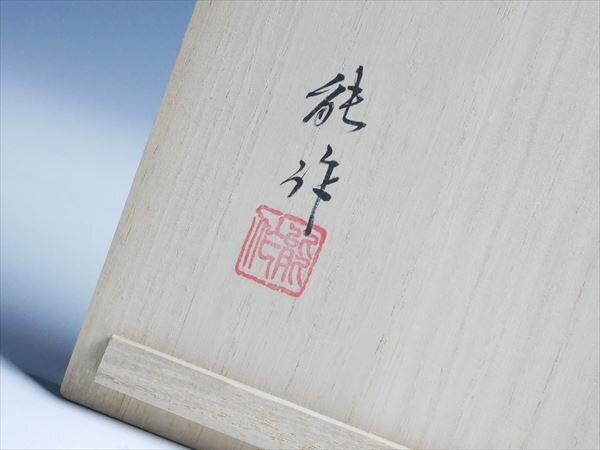 輪島塗 能作 最高級 天然木 漆塗 朱塗 大型 盛鉢 24.5cm 共箱 K586_画像4