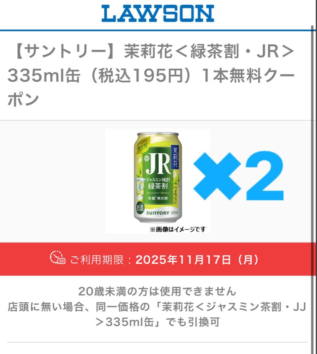 ローソン 茉莉花 引換券 クーポン　 コンビニ_画像1