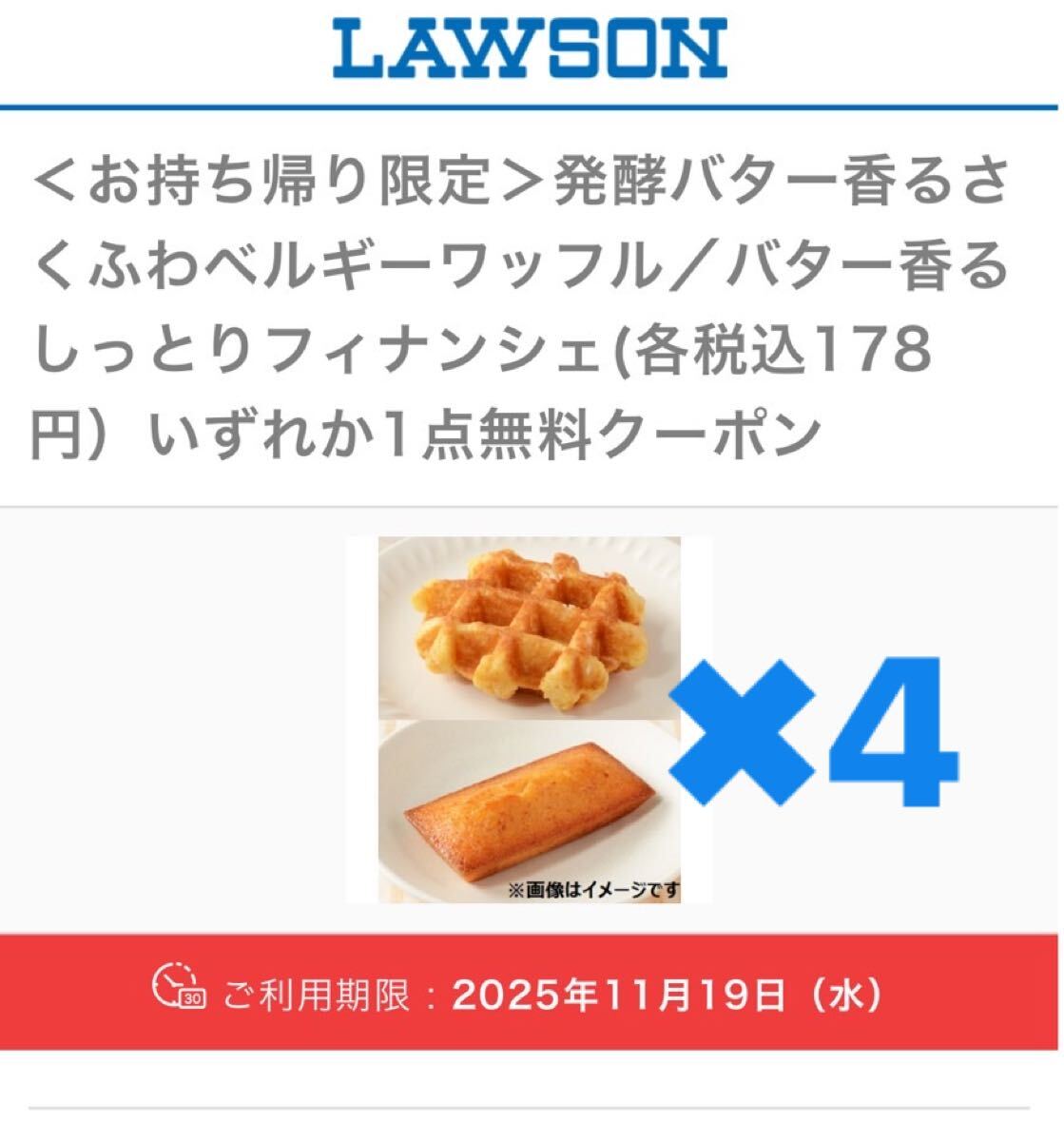 ローソン クーポン 引換 LAWSON バター香るしっとりフィナンシェ ベルギーワッフル 4個_画像1