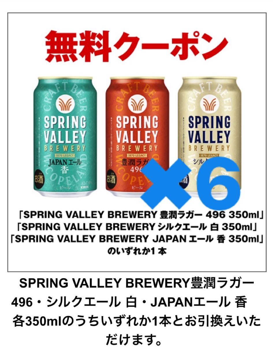 セブンイレブン スプリングバレー クーポン 引換券 SPRING キリン　セブン　6本_画像1
