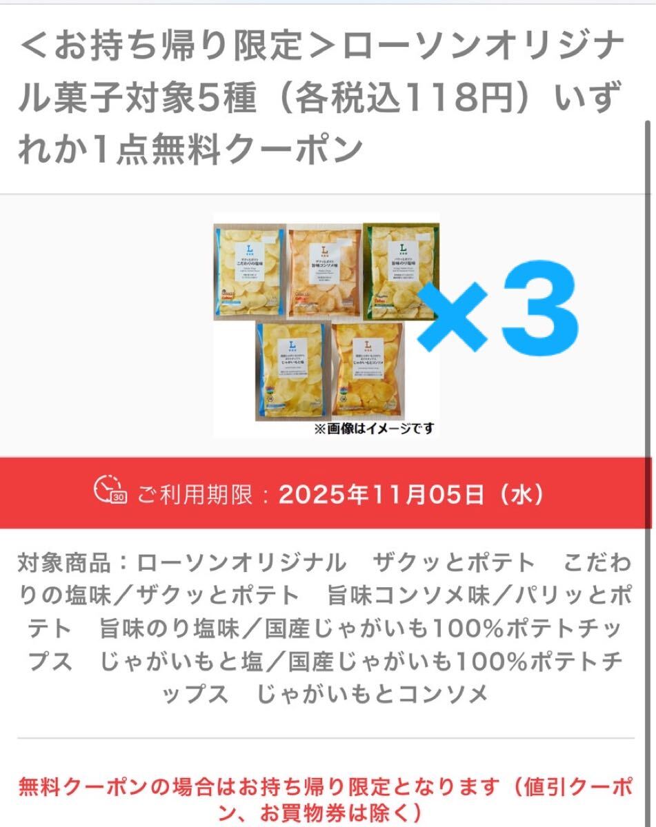 ローソン オリジナルお菓子 ポテトチップス 引換 3つ クーポン ポテチ_画像1