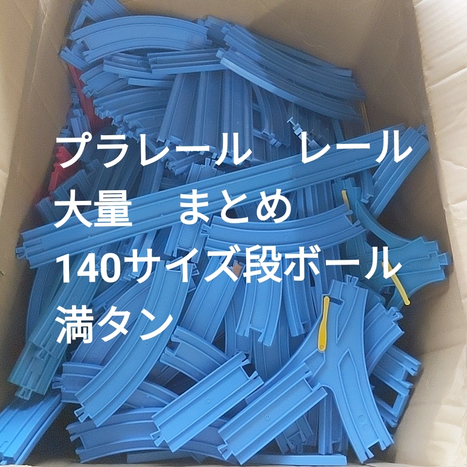 okos83 * Plarail направляющие много комплект суммировать 140 размер ржавчина полный оборот Takara Tommy игрушка игрушка электропоезд текущее состояние товар 