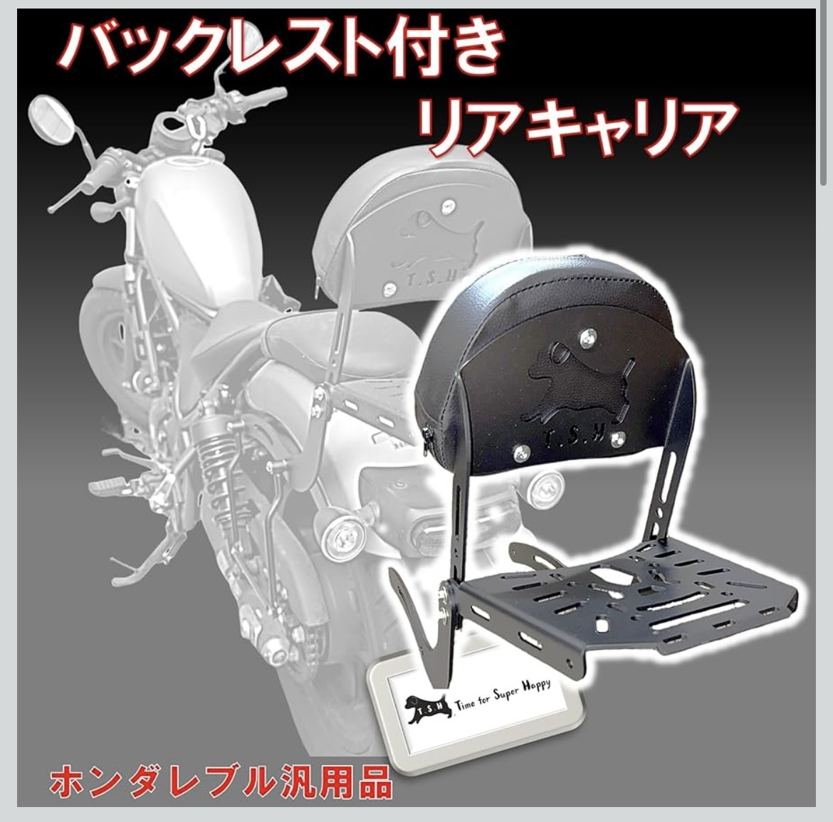 【新品未使用/送料無料】T.S.H バイク用バックレスト付きリアキャリア Honda Rebel ホンダ レブル バックレスト キャリア_画像6