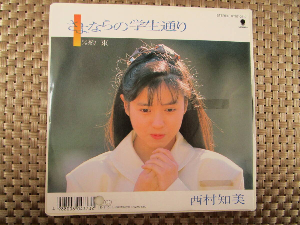 激レア!!西村知美 EPレコード『さよならの学生通り』89年盤_画像1