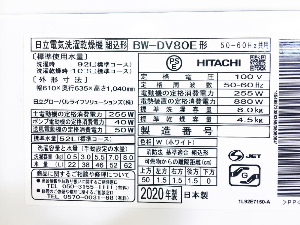 送料無料★2020年製★極上超美品 中古★日立 8㎏ ビートウォッシュ!「AIお洗濯」でかしこくきれいに洗う! 洗濯乾燥機【BW-DV80E-W】FQAC_画像10