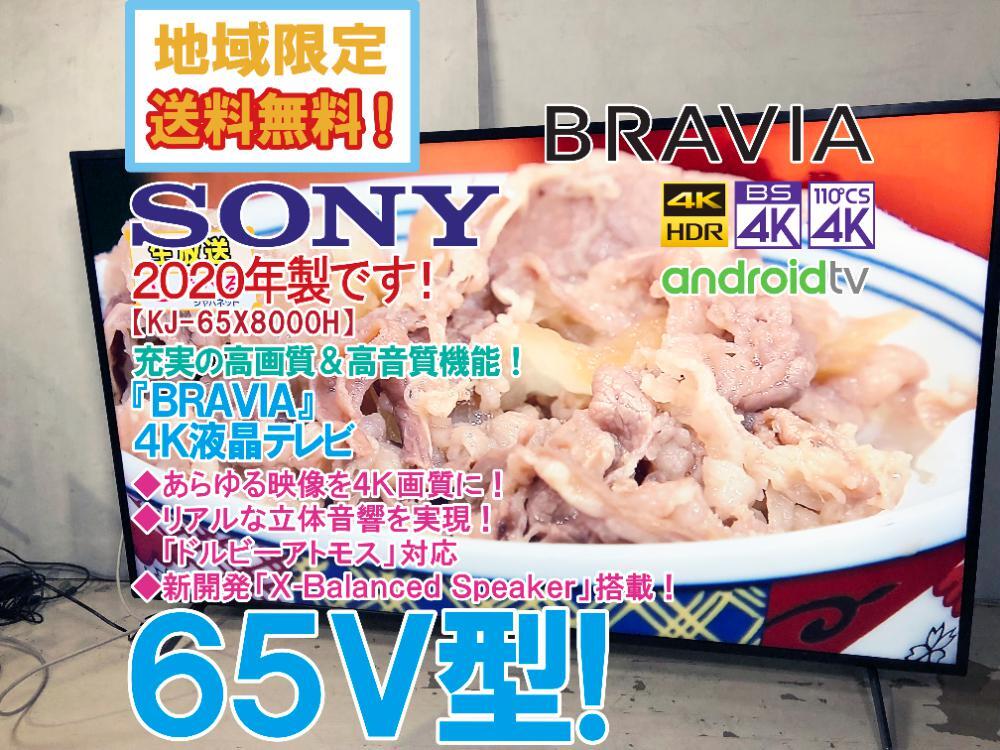 地域限定送料無料★2020年製★極上超美品 中古★SONY 65V型「BRAVIA」充実の高画質＆高音質機能を搭載!!4K液晶テレビ【KJ-65X8000H】FUBT_画像1