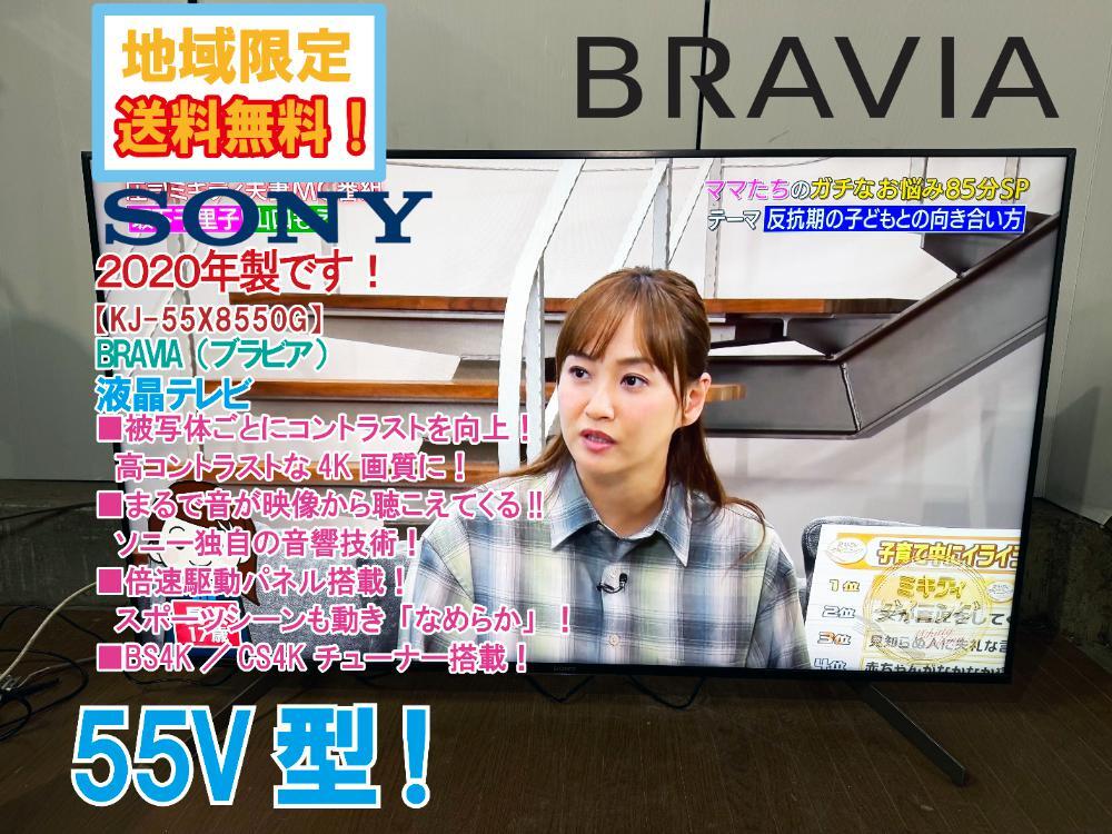 地域限定送料無料★2020年製★極上超美品 中古★SONY 55V型 BRAVIA 映像を高コントラストな4K画質に！4K 液晶テレビ【KJ-55X8550G】FURL_画像1