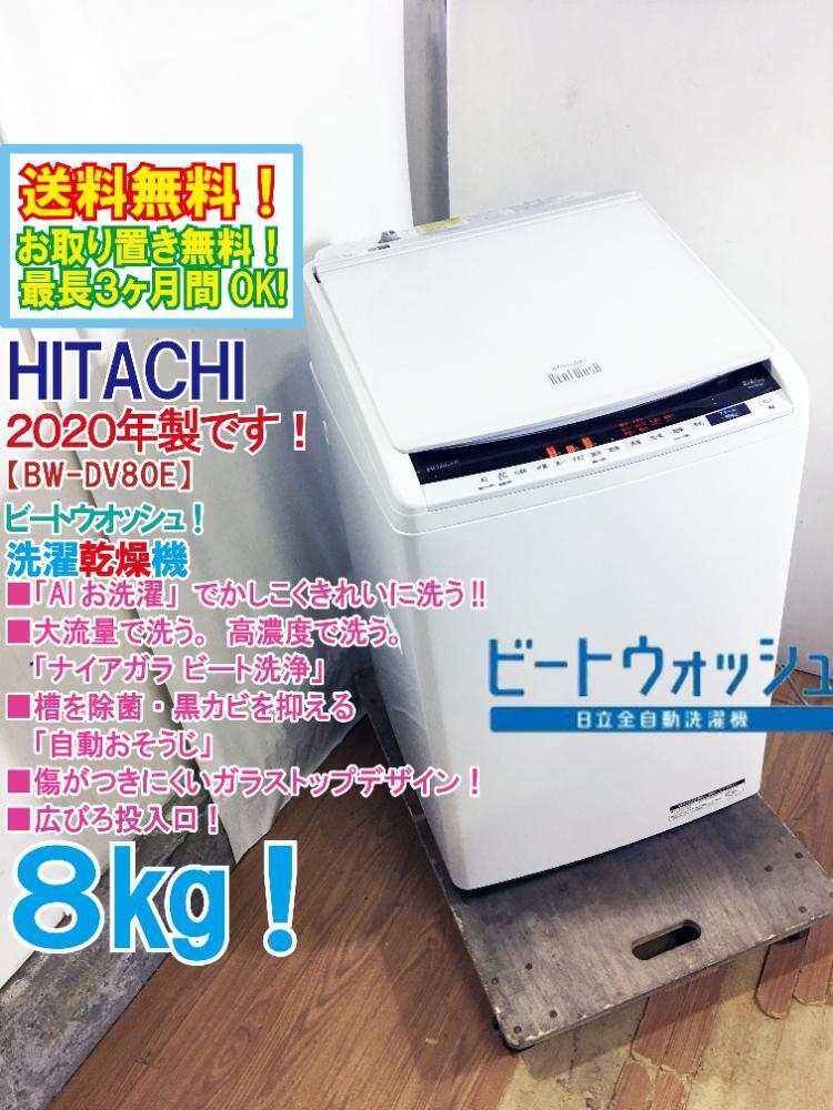 送料無料★2020年製★極上超美品 中古★日立 8㎏ ビートウォッシュ!「AIお洗濯」でかしこくきれいに洗う! 洗濯乾燥機【BW-DV80E-W】FQAC_画像1