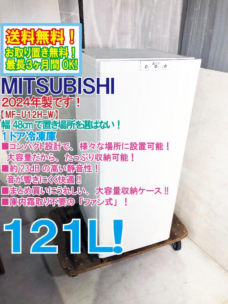  бесплатная доставка *2024 год производства * первоклассный очень красивый товар б/у * Mitsubishi 121L ширина 48cm. compact проект! вентилятор тип .. брать . не необходимо! 1 дверь морозилка [MF-U12H-W]FSEN