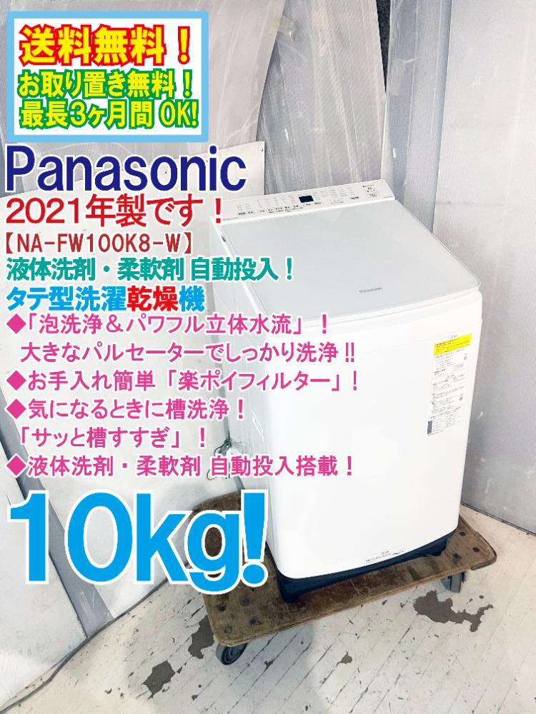 送料無料★2021年製 極上超美品 中古★Panasonic 10kg 泡洗浄パワフル立体水流！洗剤自動投入 洗濯乾燥機【NA-FW100K8-W】FSL9_画像1