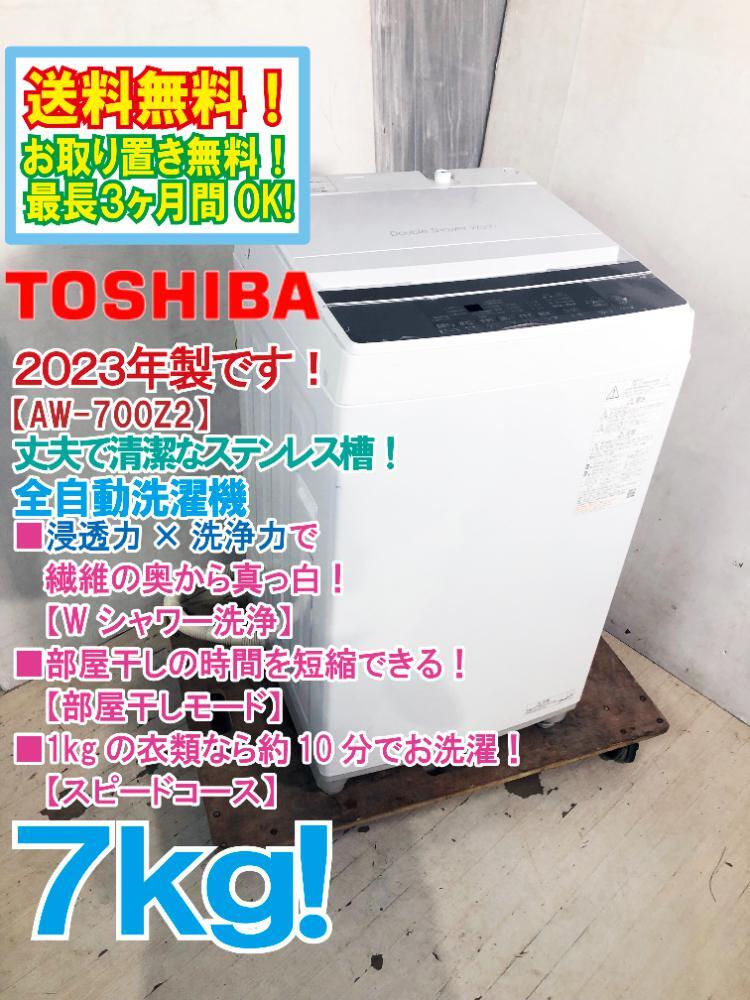 送料無料★2023年製★極上超美品 中古★東芝 7㎏ 浸透力×洗浄力で、繊維の奥からまっ白! Wシャワー洗浄 洗濯機【AW-700Z2】FSLN_画像1