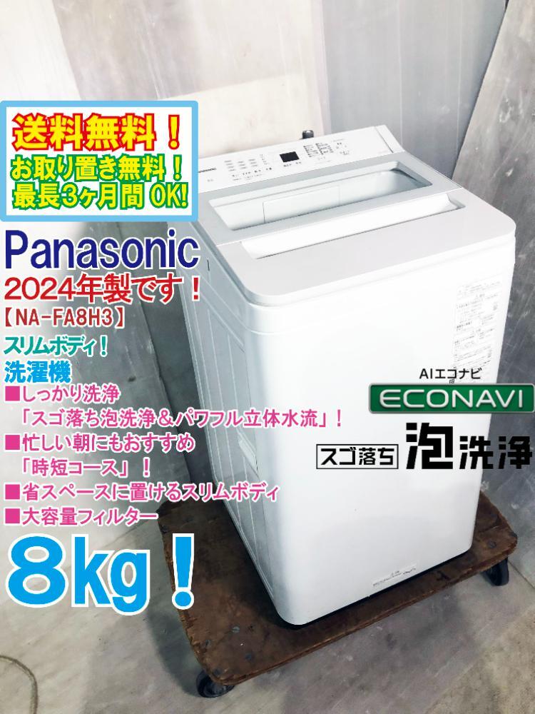 送料無料★2024年製★極上超美品 中古★Panasonic 8㎏ 「スゴ落ち泡洗浄＆パワフル立体水流」でしっかり洗浄！洗濯機【NA-FA8H3】FSLO_画像1