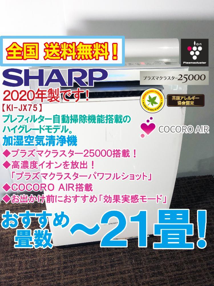  бесплатная доставка по всей стране *2020 год производства * там там прекрасный товар б/у *SHARP автоматика пылесос талант установка!COCORO AIR. удобный . удобно ~21 татами увлажнение очиститель воздуха [KI-JX75-W]FSPC