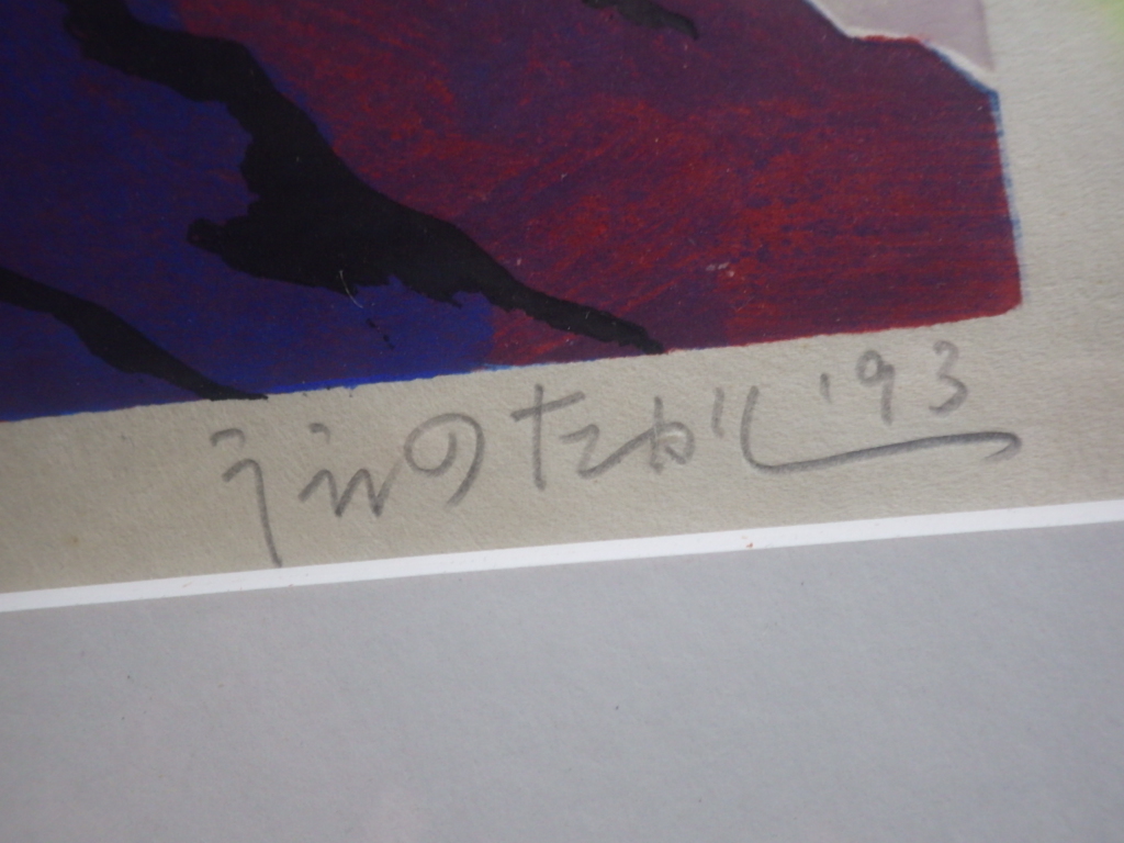 うえのたかし 水彩木版画『朝の月』直筆サイン有_画像3
