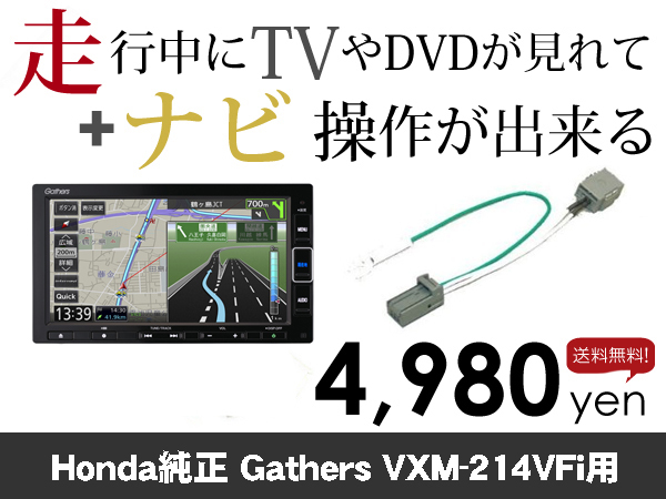 日曜日終了 ホンダ純正ナビ ギャザズ VXM-214VFi 走行中TVが見れる&ナビ操作も出来る TVキャンセラー ナビキャンセラー保証1年_画像1