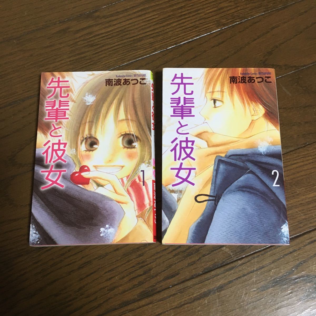 Paypayフリマ 先輩と彼女 1 2講談社 南波あつこ コミック 中古 Paypayフリマ 先輩と彼女 1 2講談社 南波あつこ コミック 中古