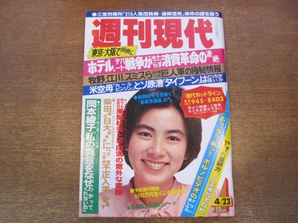 2011TN●週刊現代 1983昭和58.4.23●表紙 津島要/風間杜夫/平田満/五月みどり九重親方/岡本綾子/福井烈/三重刑務所集団発病・連続怪死事件_画像1