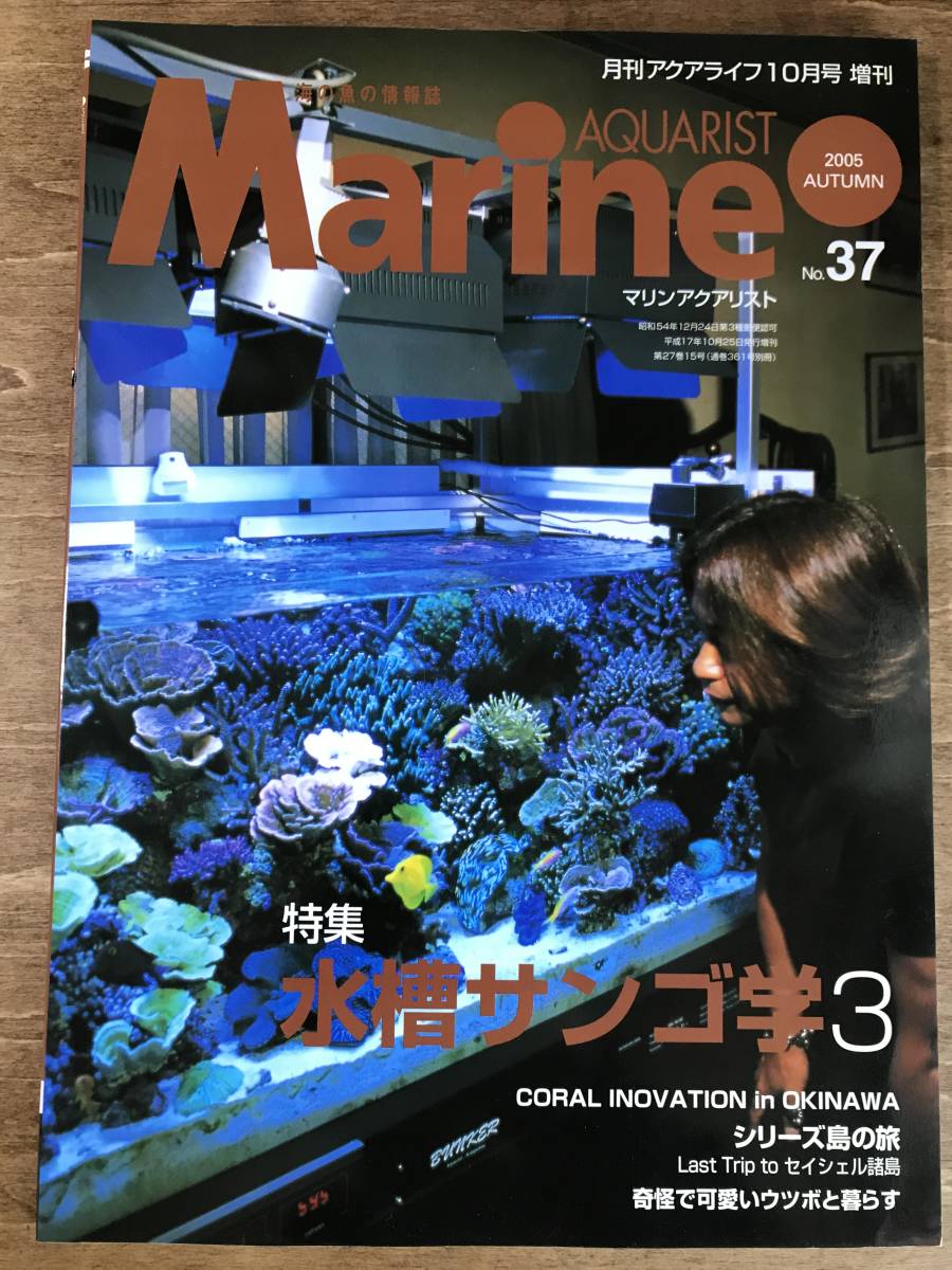 マリンアクアリスト No.37 2005 水槽サンゴ学3 月刊アクアライフ増刊の画像1
