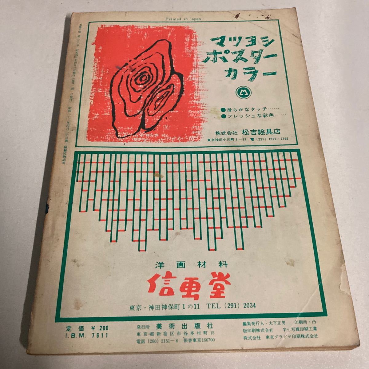 美術手帖　1965年　4月号　美術出版社　東京グラビア　昭和レトロ　ビンテージ雑誌_画像3