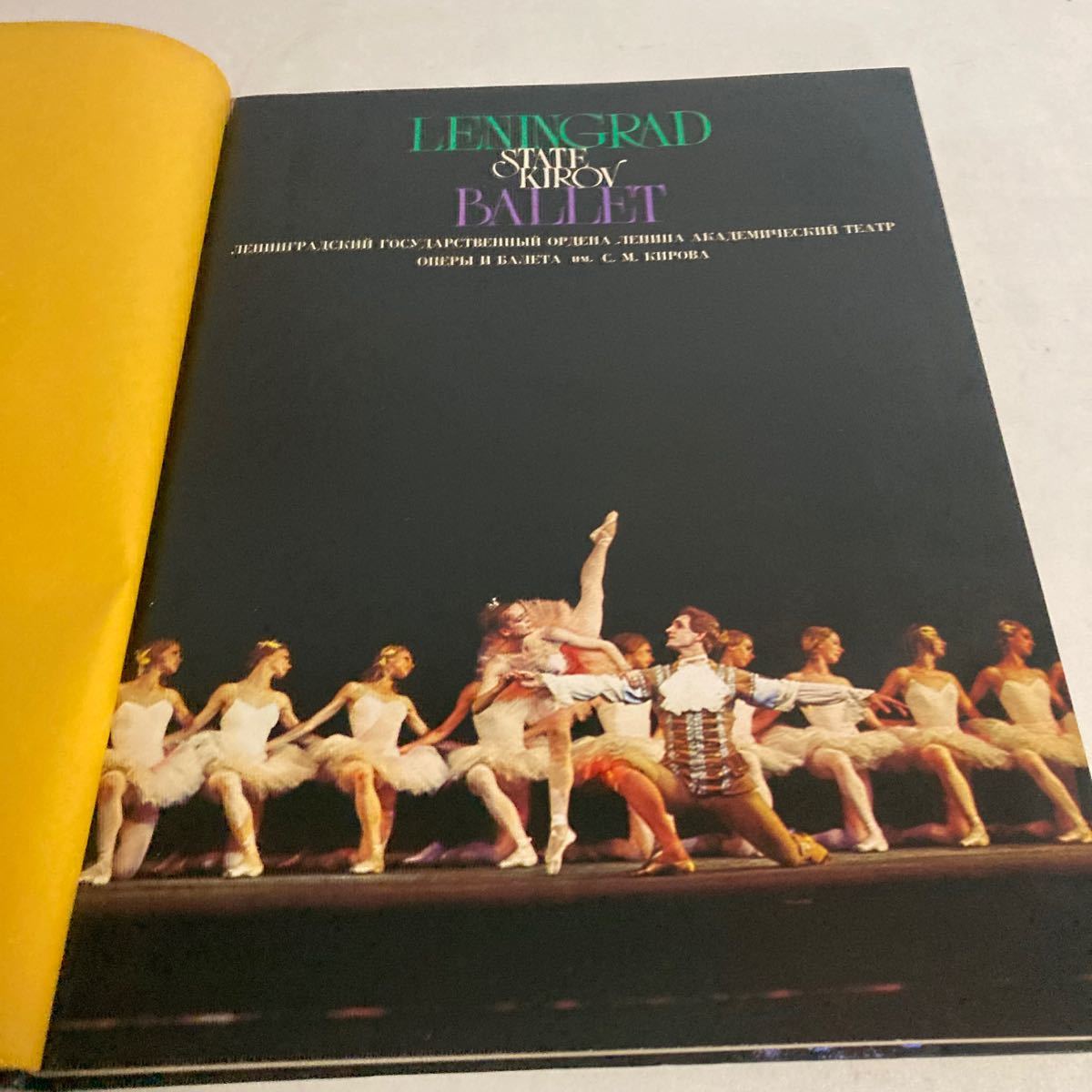 レニングラード・アカデミー・オペラ・バレエ劇場　LENINGRAD BALLET state kirov 1976年　白鳥の湖　レニングラード・キーロフ・バレエ_画像3