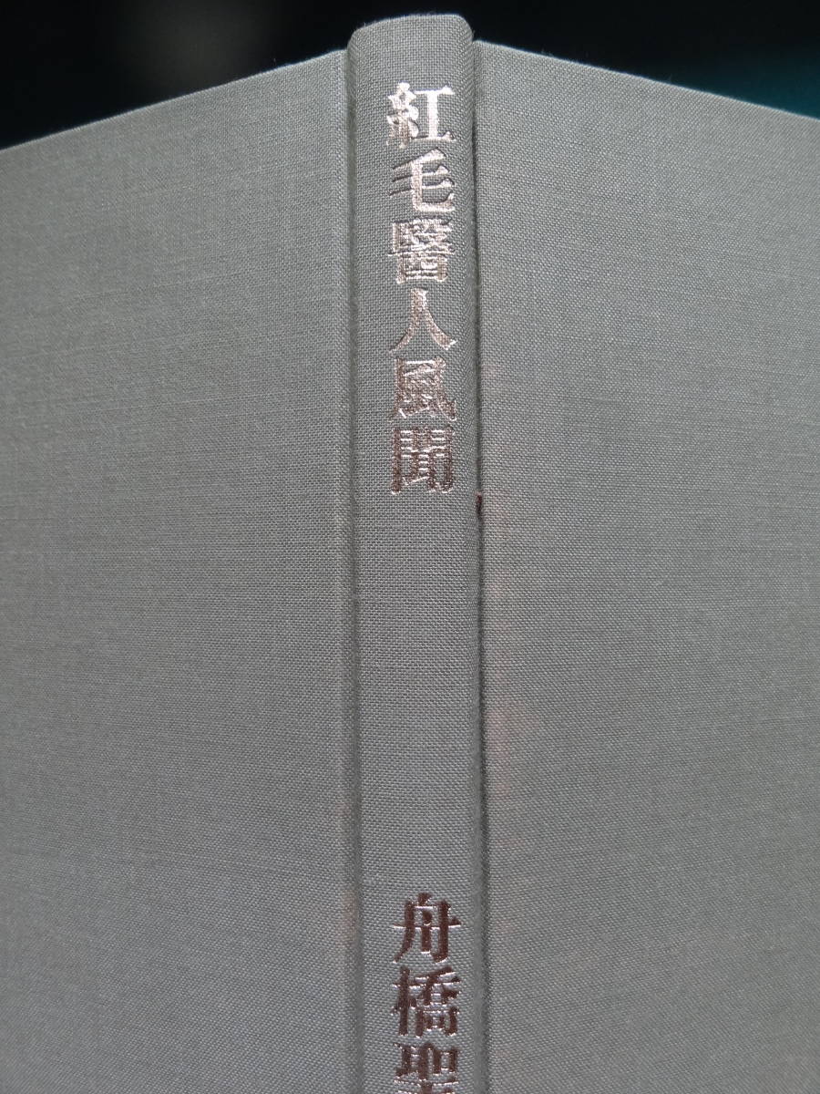 紅毛医人風聞 ＜短編小説集＞ 舟橋聖一 　昭和49年 　河出書房新社　初版 シーボルト_画像4