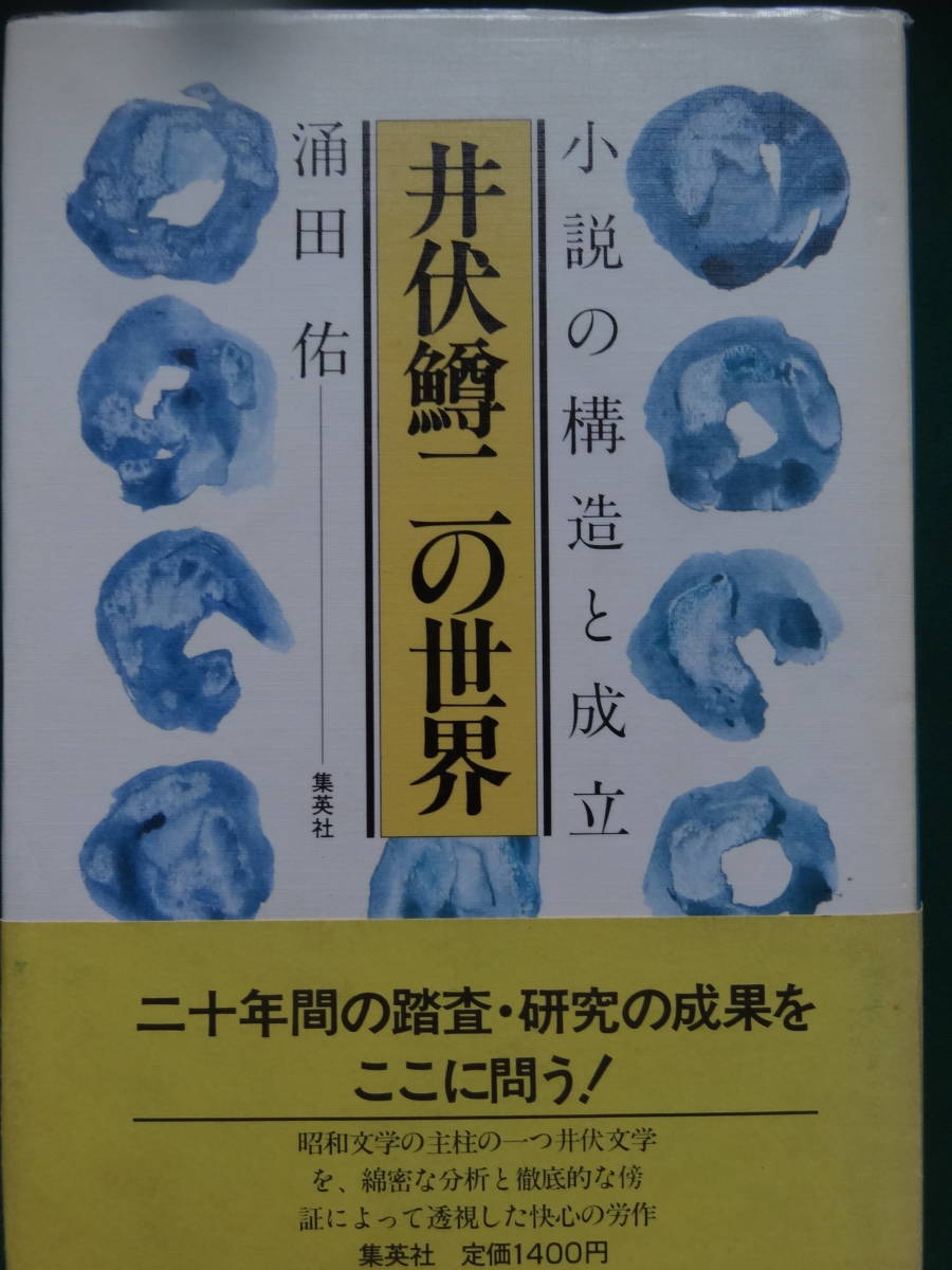 井伏鱒二の世界 ＜小説の構造と成立＞ 涌田佑:著 　集英社　 昭和58年 初版帯付 井伏鱒二の作家論・作品論　牧野信一　太宰治　林芙美子_画像1