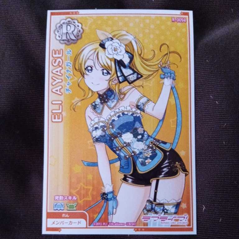 ヤフオク 絢瀬絵里 R M 0094 ラブライブ スクフェスac ラ